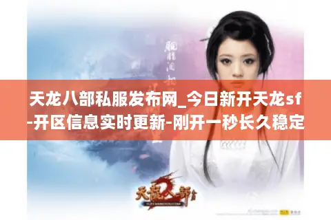 天龙八部私服发布网_今日新开天龙sf-开区信息实时更新-刚开一秒长久稳定服推荐
