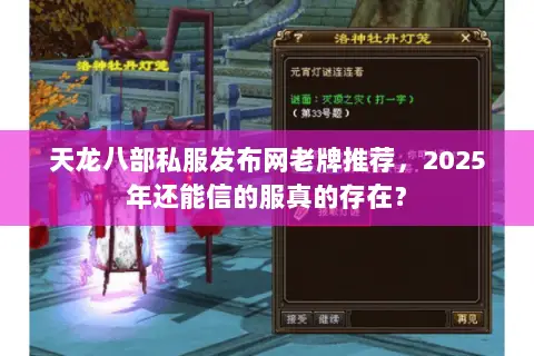 天龙八部私服发布网老牌推荐,2025年还能信的服真的存在? 天龙八部私服发布网老牌推荐,2025年还能信的服真的存在?