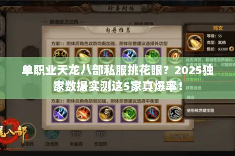 单职业天龙八部私服挑花眼？2025独家数据实测这5家真爆率！