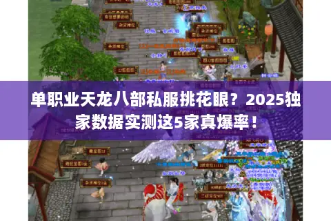 单职业天龙八部私服挑花眼？2025独家数据实测这5家真爆率！