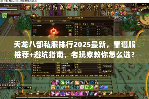 天龙八部私服排行2025最新,靠谱服推荐+避坑指南,老玩家教你怎么选? 天龙八部私服排行2025最新,靠谱服推荐+避坑指南,老玩家教你怎么选?
