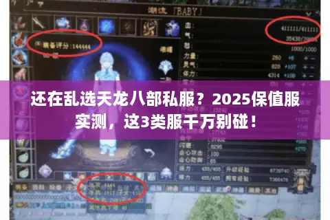 还在乱选天龙八部私服？2025保值服实测，这3类服千万别碰！
