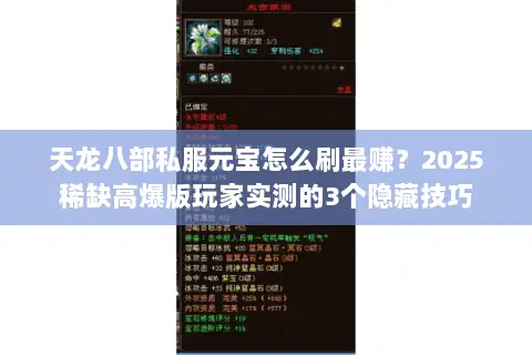 天龙八部私服元宝怎么刷最赚？2025稀缺高爆版玩家实测的3个隐藏技巧