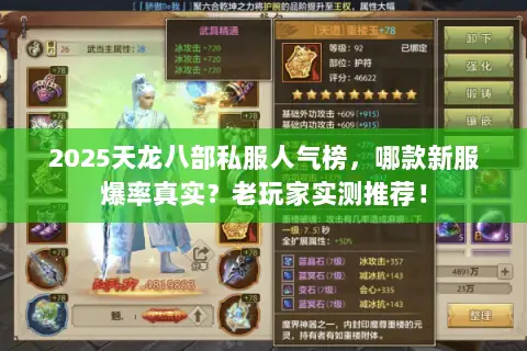 2025天龙八部私服人气榜,哪款新服爆率真实?老玩家实测推荐! 2025天龙八部私服人气榜,哪款新服爆率真实?老玩家实测推荐!