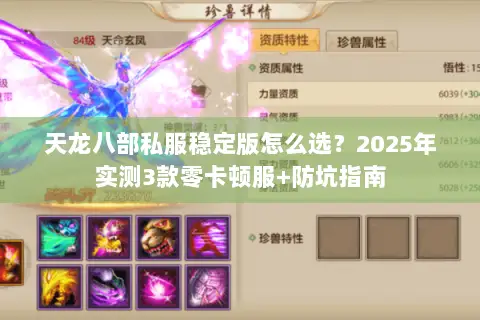 天龙八部私服稳定版怎么选?2025年实测3款零卡顿服+防坑指南 天龙八部私服稳定版怎么选?2025年实测3款零卡顿服+防坑指南