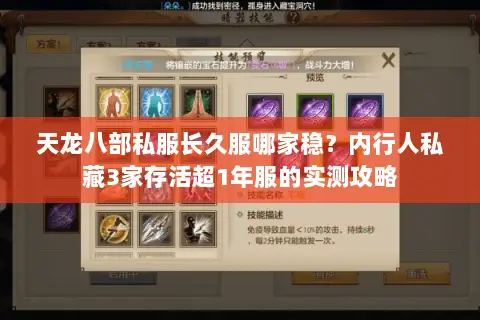 天龙八部私服长久服哪家稳?内行人私藏3家存活超1年服的实测攻略 天龙八部私服长久服哪家稳?内行人私藏3家存活超1年服的实测攻略