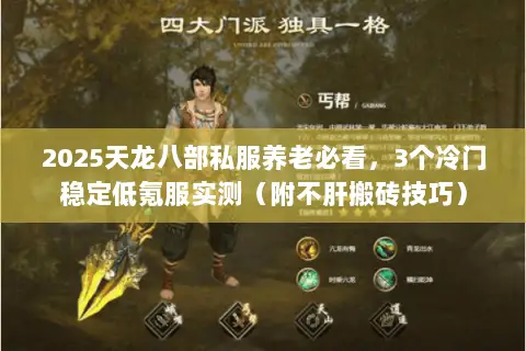 2025天龙八部私服养老必看，3个冷门稳定低氪服实测（附不肝搬砖技巧）