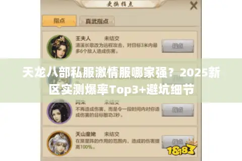 天龙八部私服激情服哪家强?2025新区实测爆率Top3+避坑细节 天龙八部私服激情服哪家强?2025新区实测爆率Top3+避坑细节