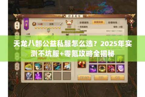 天龙八部公益私服怎么选?2025年实测不坑服+零氪攻略全揭秘 天龙八部公益私服怎么选?2025年实测不坑服+零氪攻略全揭秘