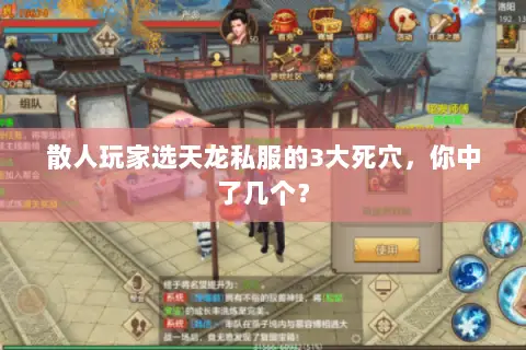 散人玩家选天龙私服的3大死穴,你中了几个? 散人玩家选天龙私服的3大死穴,你中了几个?