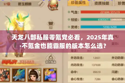 天龙八部私服零氪党必看,2025年真·不氪金也能霸服的版本怎么选? 天龙八部私服零氪党必看,2025年真·不氪金也能霸服的版本怎么选?