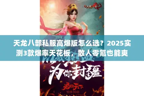 天龙八部私服高爆版怎么选?2025实测3款爆率天花板,散人零氪也能爽 天龙八部私服高爆版怎么选?2025实测3款爆率天花板,散人零氪也能爽