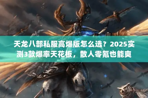 天龙八部私服高爆版怎么选?2025实测3款爆率天花板,散人零氪也能爽 天龙八部私服高爆版怎么选?2025实测3款爆率天花板,散人零氪也能爽