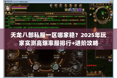 天龙八部私服一区哪家稳？2025年玩家实测高爆率服排行+进阶攻略