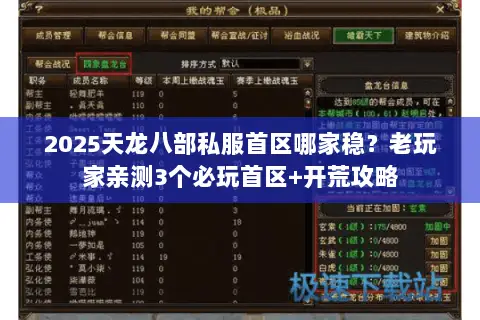 2025天龙八部私服首区哪家稳?老玩家亲测3个必玩首区+开荒攻略 2025天龙八部私服首区哪家稳?老玩家亲测3个必玩首区+开荒攻略