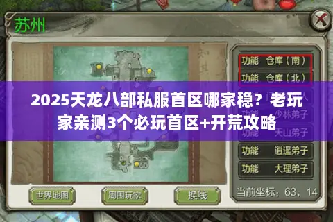 2025天龙八部私服首区哪家稳?老玩家亲测3个必玩首区+开荒攻略 2025天龙八部私服首区哪家稳?老玩家亲测3个必玩首区+开荒攻略
