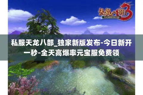 私服天龙八部_独家新版发布-今日新开一秒-全天高爆率元宝服免费领 私服天龙八部_独家新版发布-今日新开一秒-全天高爆率元宝服免费领