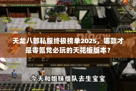 天龙八部私服终极榜单2025,哪款才是零氪党必玩的天花板版本? 天龙八部私服终极榜单2025,哪款才是零氪党必玩的天花板版本?