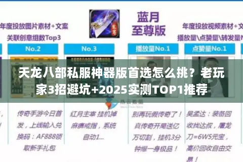 天龙八部私服神器版首选怎么挑?老玩家3招避坑+2025实测TOP1推荐 天龙八部私服神器版首选怎么挑?老玩家3招避坑+2025实测TOP1推荐