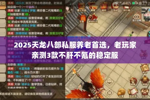 2025天龙八部私服养老首选,老玩家亲测3款不肝不氪的稳定服 2025天龙八部私服养老首选,老玩家亲测3款不肝不氪的稳定服