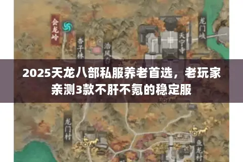 2025天龙八部私服养老首选,老玩家亲测3款不肝不氪的稳定服 2025天龙八部私服养老首选,老玩家亲测3款不肝不氪的稳定服