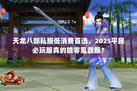 天龙八部私服低消费首选，2025平民必玩服真的能零氪霸服？