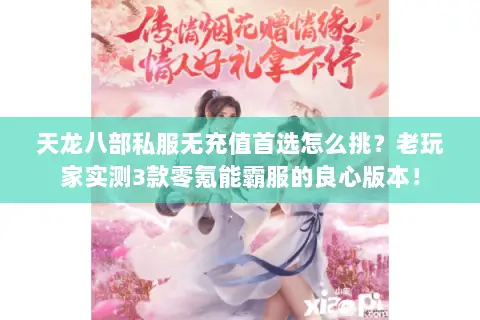 天龙八部私服无充值首选怎么挑？老玩家实测3款零氪能霸服的良心版本！