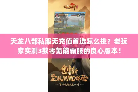 天龙八部私服无充值首选怎么挑？老玩家实测3款零氪能霸服的良心版本！
