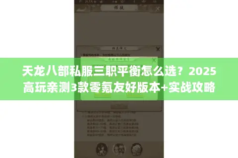 天龙八部私服三职平衡怎么选?2025高玩亲测3款零氪友好版本+实战攻略 天龙八部私服三职平衡怎么选?2025高玩亲测3款零氪友好版本+实战攻略