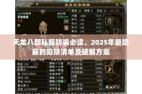 天龙八部私服防骗必读,2025年最隐蔽的陷阱清单及破解方案 天龙八部私服防骗必读,2025年最隐蔽的陷阱清单及破解方案