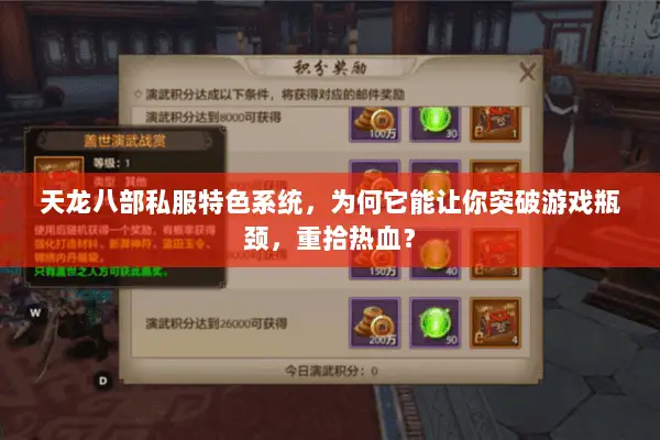 天龙八部私服特色系统，为何它能让你突破游戏瓶颈，重拾热血？