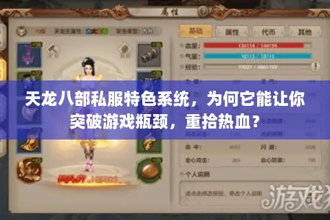 天龙八部私服特色系统，为何它能让你突破游戏瓶颈，重拾热血？