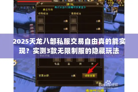2025天龙八部私服交易自由真的能实现？实测3款无限制服的隐藏玩法