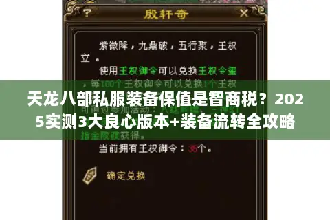 天龙八部私服装备保值是智商税？2025实测3大良心版本+装备流转全攻略