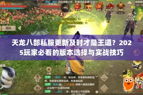 天龙八部私服更新及时才是王道？2025玩家必看的版本选择与实战技巧