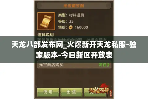 天龙八部发布网_火爆新开天龙私服-独家版本-今日新区开放表 天龙八部发布网_火爆新开天龙私服-独家版本-今日新区开放表