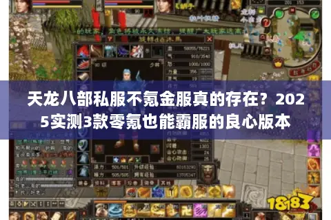 天龙八部私服不氪金服真的存在?2025实测3款零氪也能霸服的良心版本 天龙八部私服不氪金服真的存在?2025实测3款零氪也能霸服的良心版本