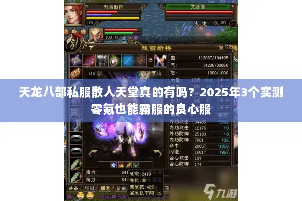 天龙八部私服散人天堂真的有吗?2025年3个实测零氪也能霸服的良心服 天龙八部私服散人天堂真的有吗?2025年3个实测零氪也能霸服的良心服