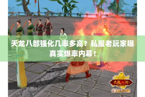 天龙八部强化几率多高?私服老玩家曝真实爆率内幕! 天龙八部强化几率多高?私服老玩家曝真实爆率内幕!