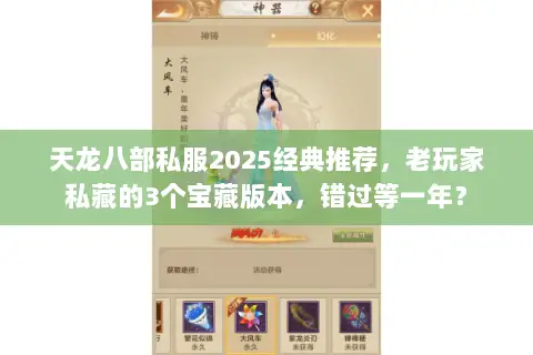 天龙八部私服2025经典推荐,老玩家私藏的3个宝藏版本,错过等一年? 天龙八部私服2025经典推荐,老玩家私藏的3个宝藏版本,错过等一年?