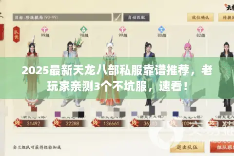 2025最新天龙八部私服靠谱推荐,老玩家亲测3个不坑服,速看! 2025最新天龙八部私服靠谱推荐,老玩家亲测3个不坑服,速看!