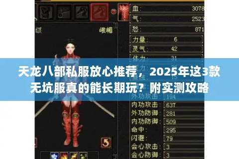 天龙八部私服放心推荐，2025年这3款无坑服真的能长期玩？附实测攻略