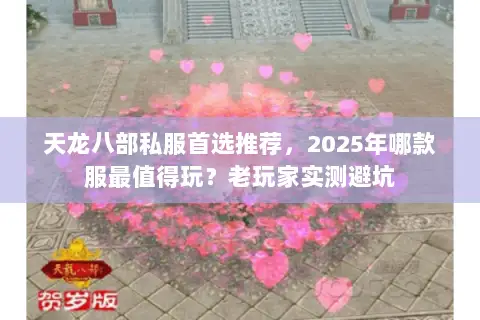 天龙八部私服首选推荐,2025年哪款服最值得玩?老玩家实测避坑 天龙八部私服首选推荐,2025年哪款服最值得玩?老玩家实测避坑