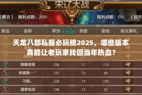 天龙八部私服必玩榜2025,哪些版本真能让老玩家找回当年热血? 天龙八部私服必玩榜2025,哪些版本真能让老玩家找回当年热血?