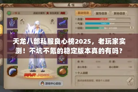 天龙八部私服良心榜2025,老玩家实测!不坑不氪的稳定版本真的有吗? 天龙八部私服良心榜2025,老玩家实测!不坑不氪的稳定版本真的有吗?