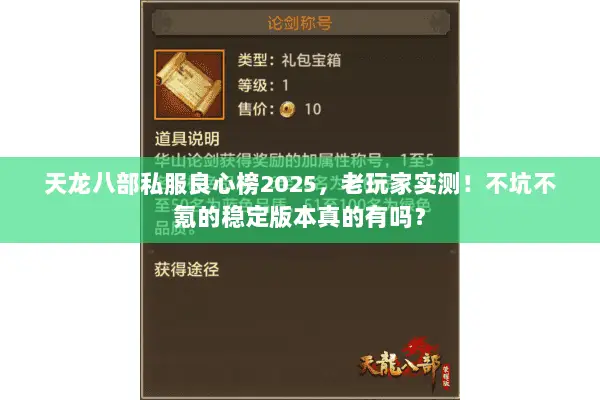 天龙八部私服良心榜2025,老玩家实测!不坑不氪的稳定版本真的有吗? 天龙八部私服良心榜2025,老玩家实测!不坑不氪的稳定版本真的有吗?
