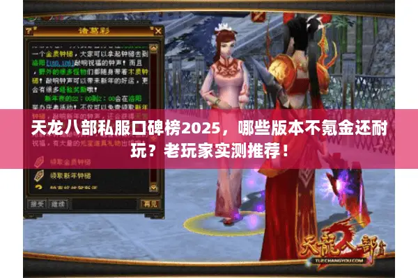 天龙八部私服口碑榜2025,哪些版本不氪金还耐玩?老玩家实测推荐! 天龙八部私服口碑榜2025,哪些版本不氪金还耐玩?老玩家实测推荐!