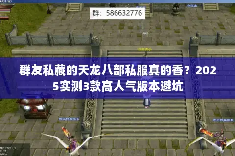 群友私藏的天龙八部私服真的香?2025实测3款高人气版本避坑 群友私藏的天龙八部私服真的香?2025实测3款高人气版本避坑