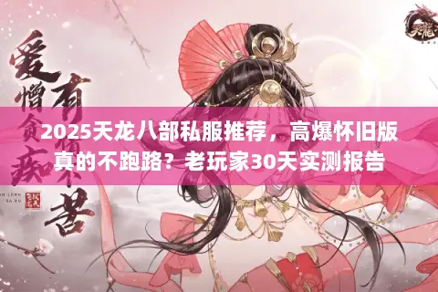 2025天龙八部私服推荐,高爆怀旧版真的不跑路?老玩家30天实测报告 2025天龙八部私服推荐,高爆怀旧版真的不跑路?老玩家30天实测报告