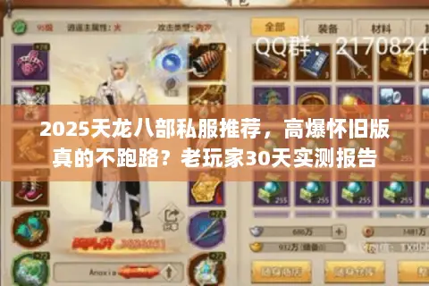 2025天龙八部私服推荐,高爆怀旧版真的不跑路?老玩家30天实测报告 2025天龙八部私服推荐,高爆怀旧版真的不跑路?老玩家30天实测报告